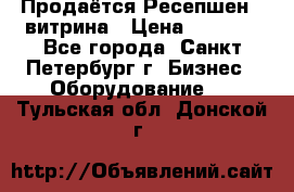 Продаётся Ресепшен - витрина › Цена ­ 6 000 - Все города, Санкт-Петербург г. Бизнес » Оборудование   . Тульская обл.,Донской г.